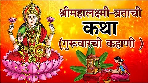 मार्गशीर्ष गुरुवार महालक्ष्मी व्रत कथा | Margashirsha Lakshmi Vrat Katha | Margshirsha Guruvar