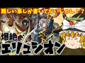 【モンスト】ギミックが難しい事しか書いてないんだけど・・・　新爆絶「エリュシオン」　ゆっくり２人がモンストリベンジ！！＃４６８　【ゆっくり実況】