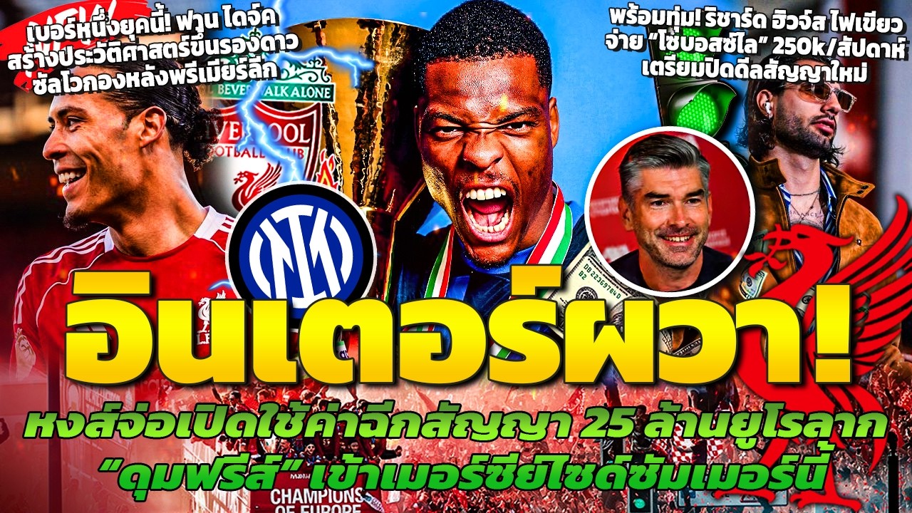 อินเตอร์ผวา! หงส์จ่อฉีกสัญญาดุมฟรีส์/ฟานไดจ์คขึ้นรองดาวซัลโวพรีเมียร์/ไฟเขียวจ่ายต่อสัญญาโซโบ 250k