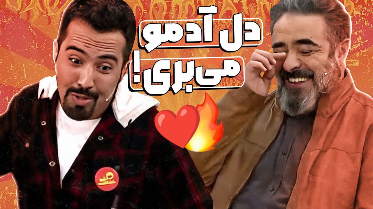 استندآپ محمدحسین توسلی انقدر خوب بود که حتمااا فینال روی شاخشه!🤣🤣