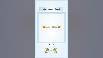 سورة الطور - الشيخ : سعود الفايز