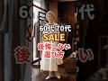 本当に使えるセールで後悔しない選び方#シニアファッション #ファッション #セール