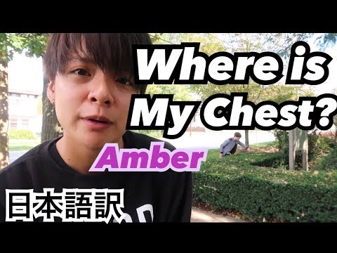 【日本語字幕】Amber( 엠버 f(x) )『Where is my chest? (私の胸どこ？)』 アンバー 和訳 日本語訳