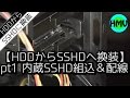 【自作PC!!!HDDからSSHDへ換装】pt1 内蔵SSHD組込＆配線