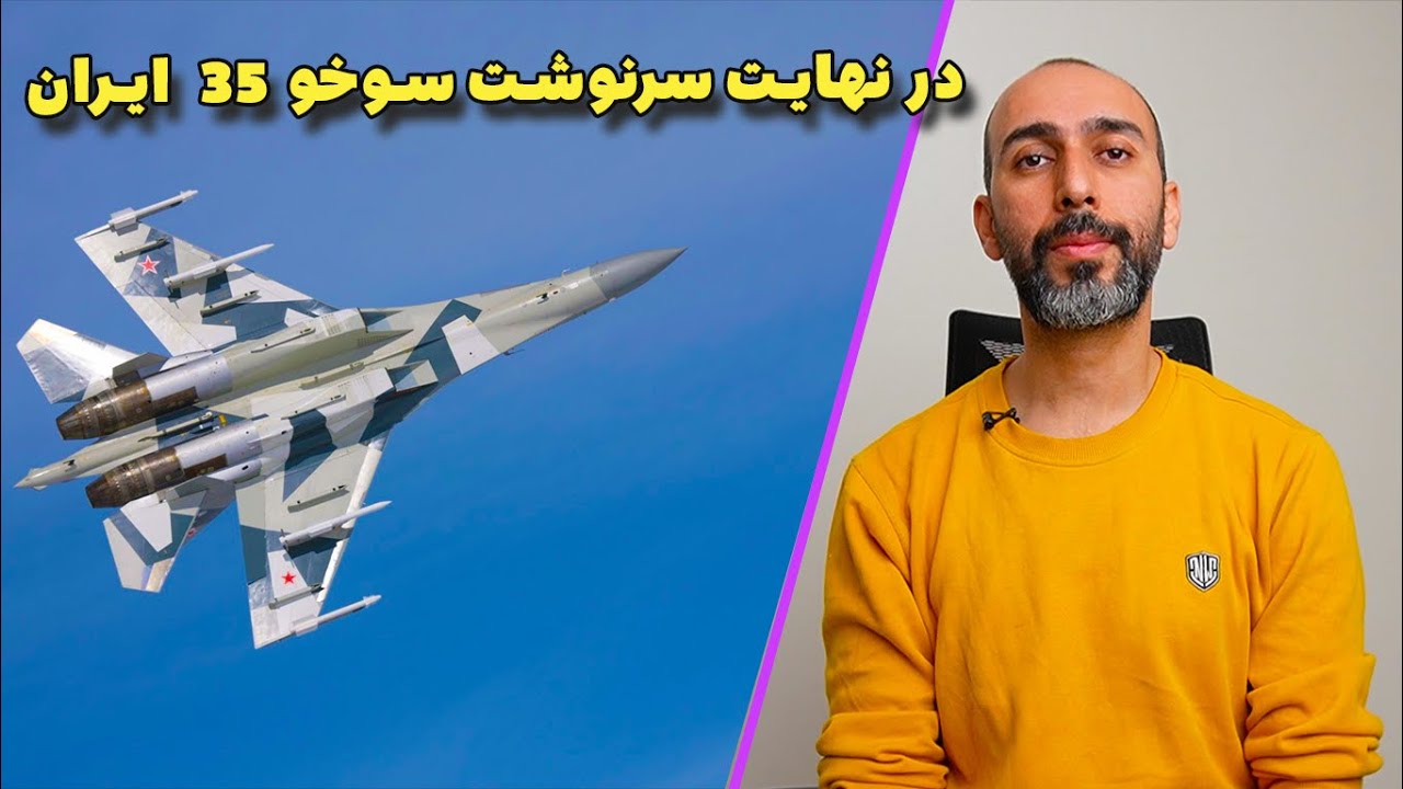 در نهایت سرنوشت سوخو 35 چه شد ؟ چرا روس ها دوباره بد عهدی کردند ؟ - YouTube