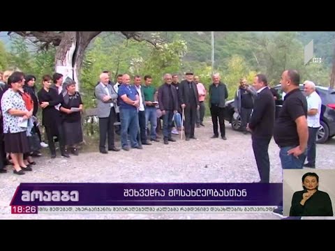 #არჩევნები2020 შეხვედრა მოსახლეობასთან