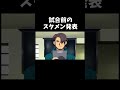 スポーツアニメのスタメン決めが一番熱い#イナズマイレブン#shorts