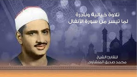 من روائع التلاوات النادرة للشيخ محمد صديق المنشاوى (سورة الأنفال) | Sourat al anfal Al-Minshawi