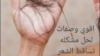 وصفات وطرق سحريه لحل مشكله تساقط الشعر hair loss #hair #doctor