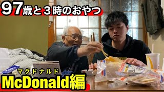 ９７歳の祖父とマクドナルド【ニュースを観ながら】