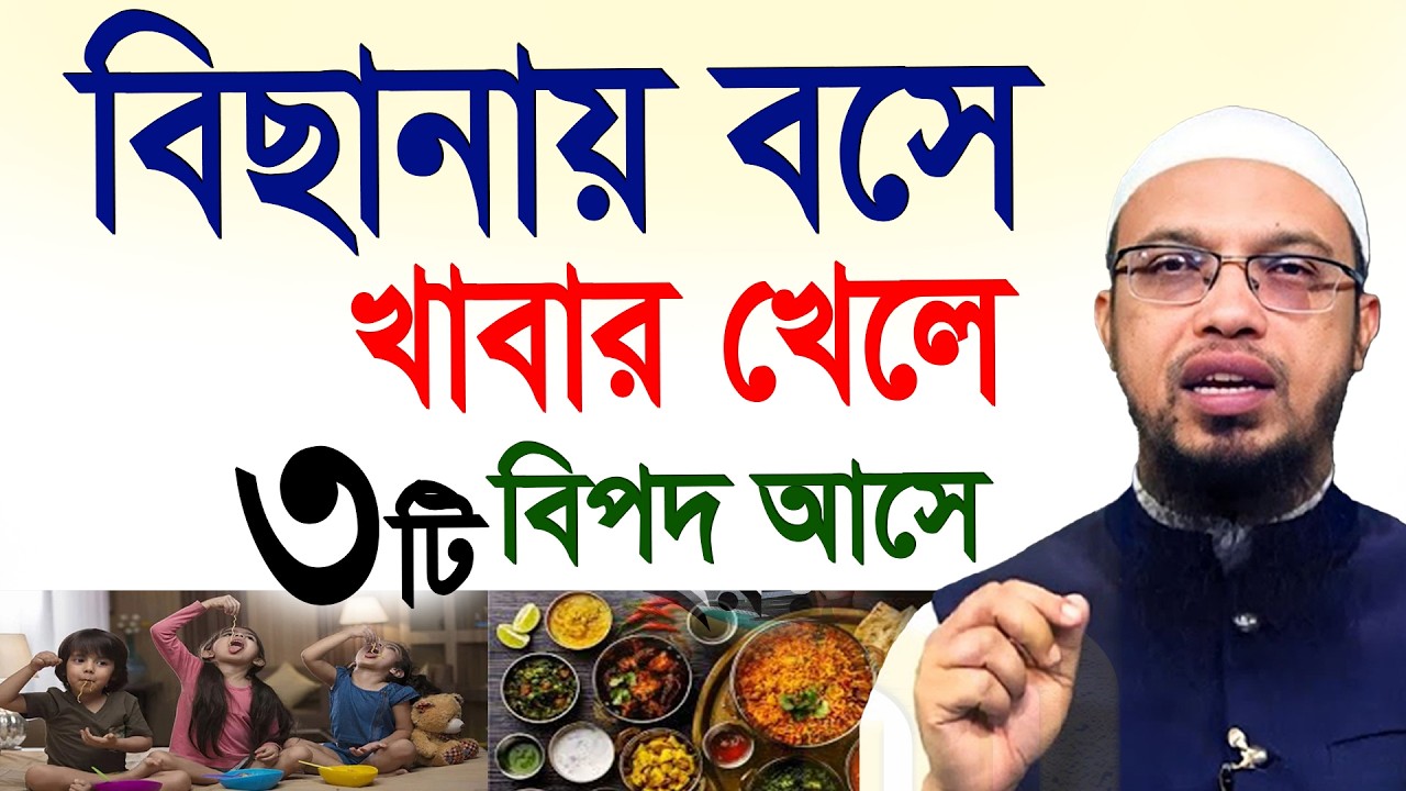 বিছানায় বসে ইফতার খেলে কি হয়?৯৯% লোক জানে না=জানুন ইনশাআল্লাহ=শায়খ আহমাদুল্লাহ  =08/003/26 #waz