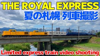 [4K]夏の札幌【四季島　ロイヤルエクスプレスが通過】特急列車撮影　2023年7月