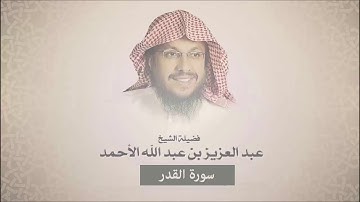 سورة القدر - عبد العزيز الأحمد