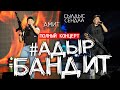 ПОЛНЫЙ КОНЦЕРТ "АДЫР БАНДИТ" Сылдыс Сендаа и Амит в Кызыле!