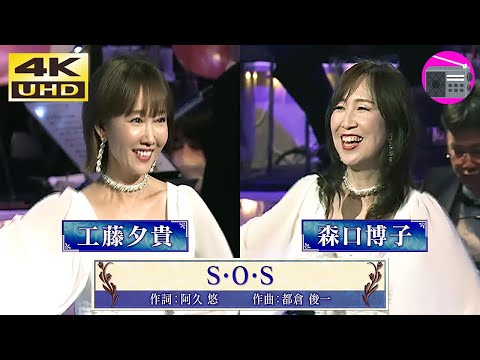 【4K UHD】工藤夕貴 ＆ 森口博子 - Ｓ・Ｏ・Ｓ（ピンク・レディー）