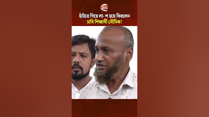 হাঁটতে গিয়ে লা- শ হয়ে ফিরলেন ঢাবি শিক্ষার্থী সৌমিক! | DU Student | Channel 24