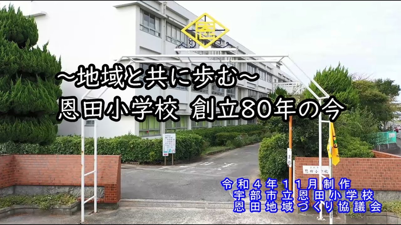 【R4.11 山口県宇部市恩田】恩田小学校創立80周年・恩田地域づくり協議会設立40周年記念 YouTube 【R4.11 山口県宇部市恩田】恩田小学校創立80周年・恩田地域づくり協議会設立40周年記念 YouTube