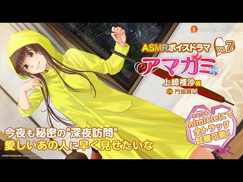 ASMRボイスドラマ アマガミ Vol.7 上崎裡沙編』試聴用動画 - YouTube