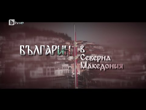 „Българин в Северна Македония“ | БТВ Репортерите (25.02.2023)