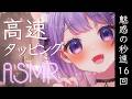 【ASMR】脳内直撃💗‪‪‪魅惑の高速タッピング［秒速16回］