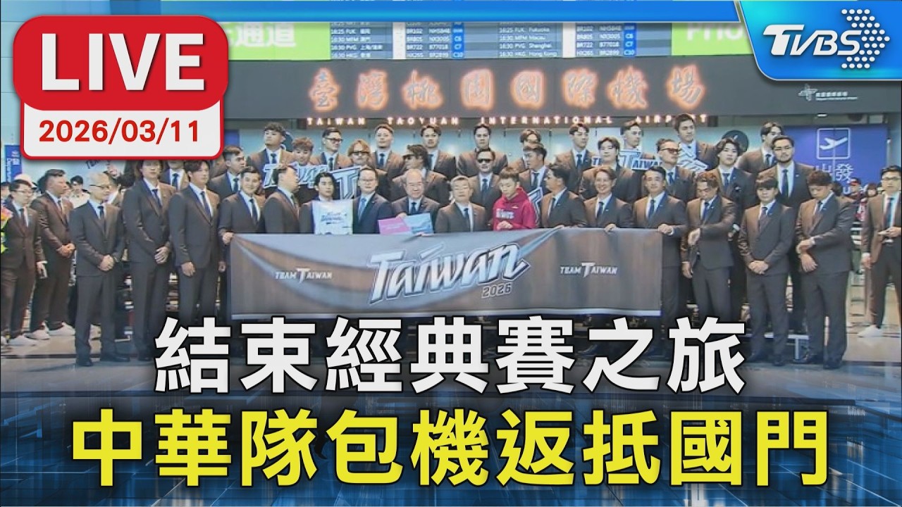 【LIVE】結束經典賽之旅   中華隊包機返抵國門