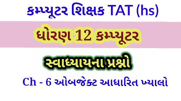 Std 12 computer||ધોરણ 12 કમ્પ્યુટર ch -6||swadhyay MCQ solution||કમ્પ્યૂટર શિક્ષક#computer#TAT(HS)