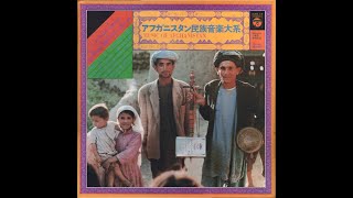 Various Artists (Tomoaki Fujii) - アフガニスタン民族音楽大系 (Music Of Afghanistan)