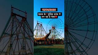 15 March Dewas Mela 🎡 | Police Ground Dewas Fair | Viral Video #mela #trending