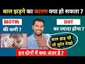 Biotin or DHT blocker बाल झड़ने का कारण | hair fall solution  | hair fall reason | hair fall cause 