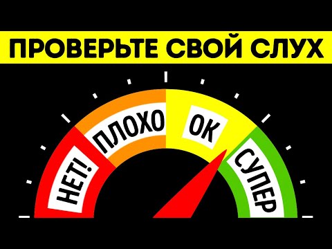 Проверьте свой слух на уникальность || 3 простых теста