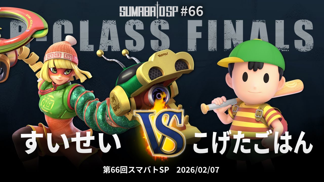 第66回スマバトSP B-Class Finals - すいせい(ミェンミェン) vs こげた