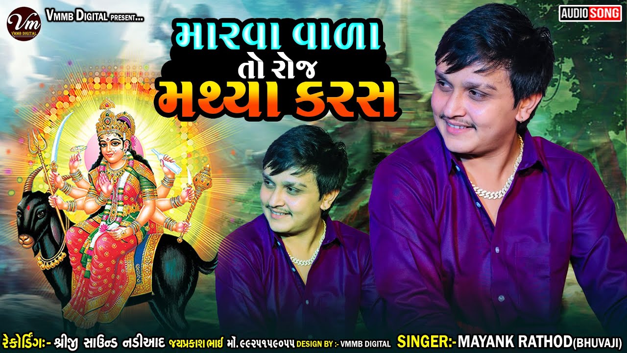 મારવા વાળા તો રોજ મથ્યા કરસ | MAYANK RATHOD | NEW VERAGI ALAP DUSAMNI #vmmbdigital #mayankrathod