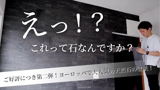 【貼るだけDIY？？】ヨーロッパで人気の天然石で作る壁紙