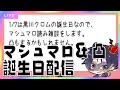 黒川クロム生誕祭2026～マシュマロ読んだり凸したり～
