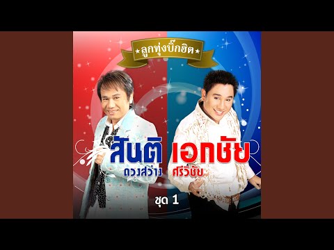  เนื้อเพลงต.ช.ด.ขอร้อง