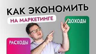 Как экономить на маркетинге (рекламе) и увеличить продажи?