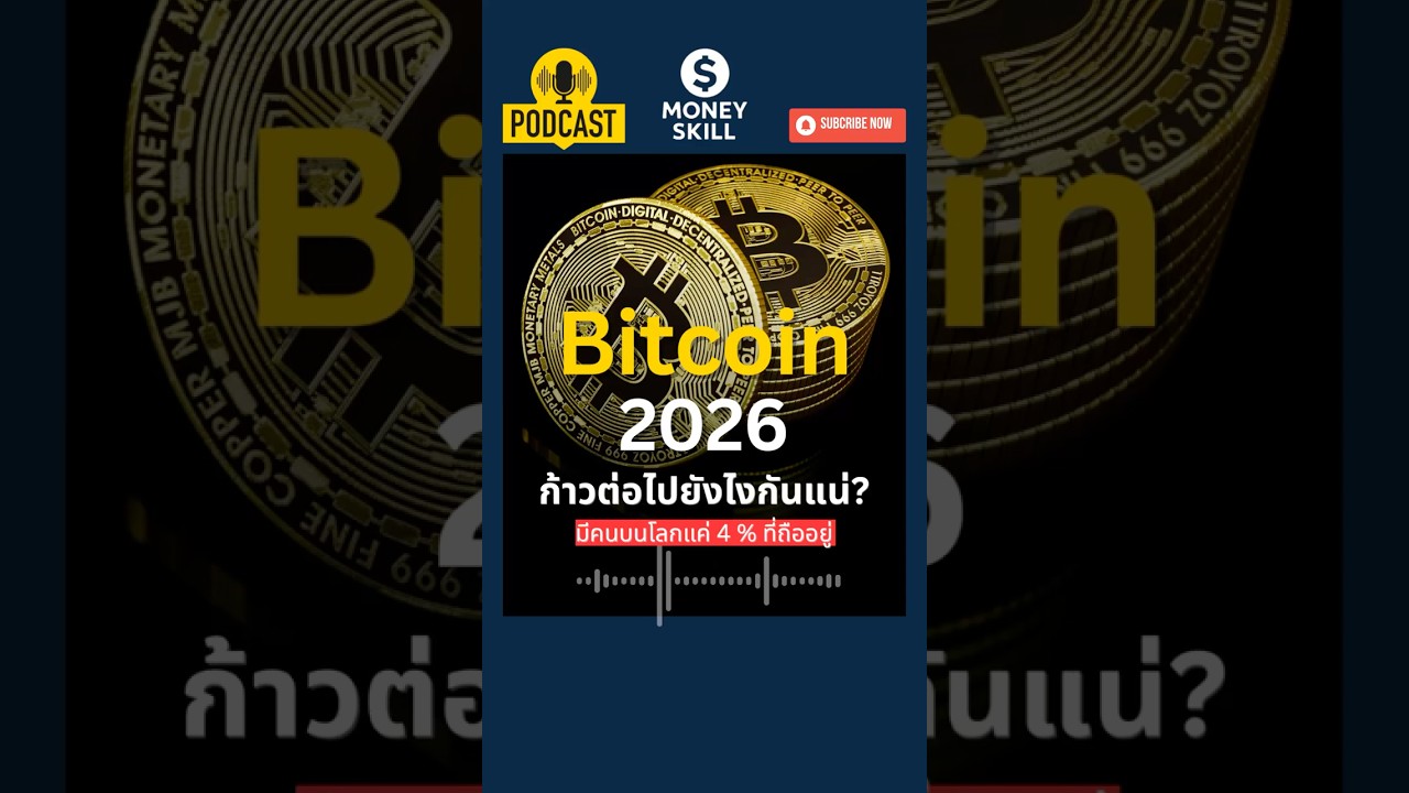 Bitcoin 2026 ก้าวต่อไปยังไงกันแน่? #bitcoin #podcast #moneyskill #การลงทุน #บิทคอยย์
