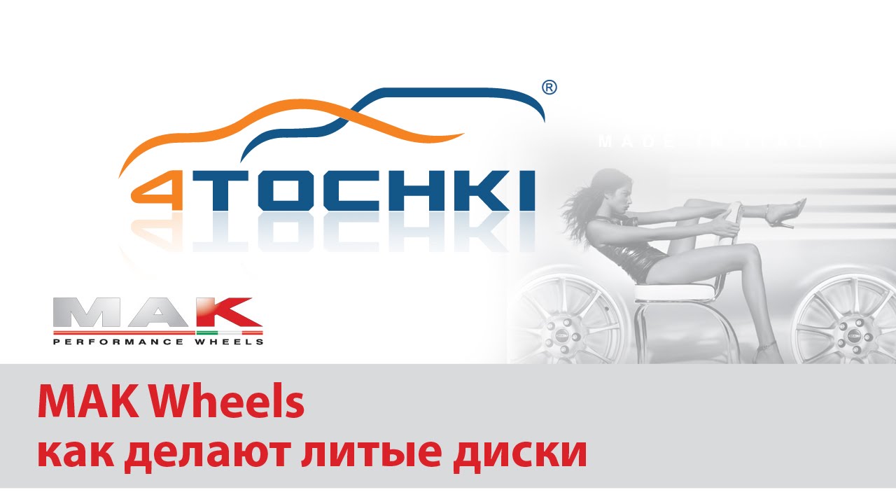 MAK Wheels как делают литые диски