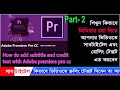Adobe Premiere Pro দিয়ে কিভাবে ভিডিওতে ক্রাউলিং টেক্সট বা সাবটাইটেল এবং রোলিং টেক্সট এড করবেন।