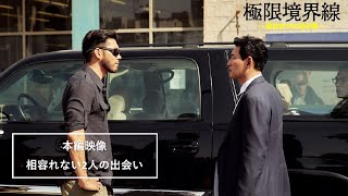 ファン・ジョンミンとヒョンビンの出会い『極限境界線　救出までの18日間』本編映像解禁 / 2023.10.20全国順次公開