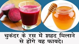 चुकंदर के रस में शहद मिलाने से होंगे यह बेमिसाल फायदे| Health benefits of beetroot juice with honey screenshot 5