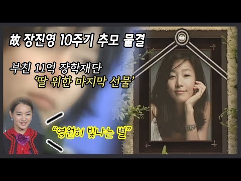 &amp;#<strong>39</strong>;영원히 빛나는 별&amp;#<strong>39</strong>; 고 <strong>장진영</strong>, 10주기 부친의 마지막 선물은?