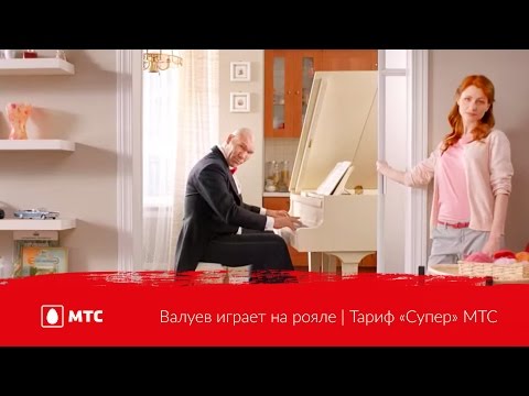 Валуев играет на рояле | Тариф «Супер» МТС