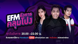 EFM อังคารคลุมโปง คืนนี้พบกับ 