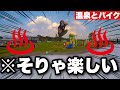 【歓喜】初温泉旅行とバイクなんて楽しいに決まってるでしょうが!【モトブログ】