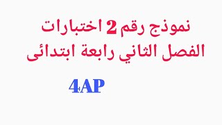 نموذج رقم 2 اختبارات الفصل الثاني رابعة ابتدائى