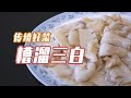 一道看似低调的传统菜，没点本事可做不好【糟溜三白】