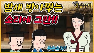 이틀을 묵게 되다!! ㅋㅋ /고전유머/아재개그/해학/고금소총