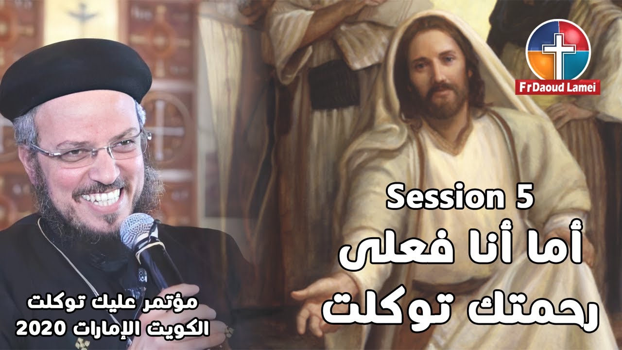 أما أنا فعلى رحمتك توكلت - اللقاء الخامس من مؤتمر عليك توكلت 2020 - أبونا داود لمعي