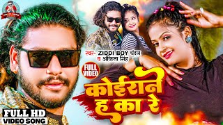 #VIDEO - #कोईराने ह का रे | #Ziddi Boy Chandan , #Ankita Singh | #Koirane H Ka Re | Viral Song 2023